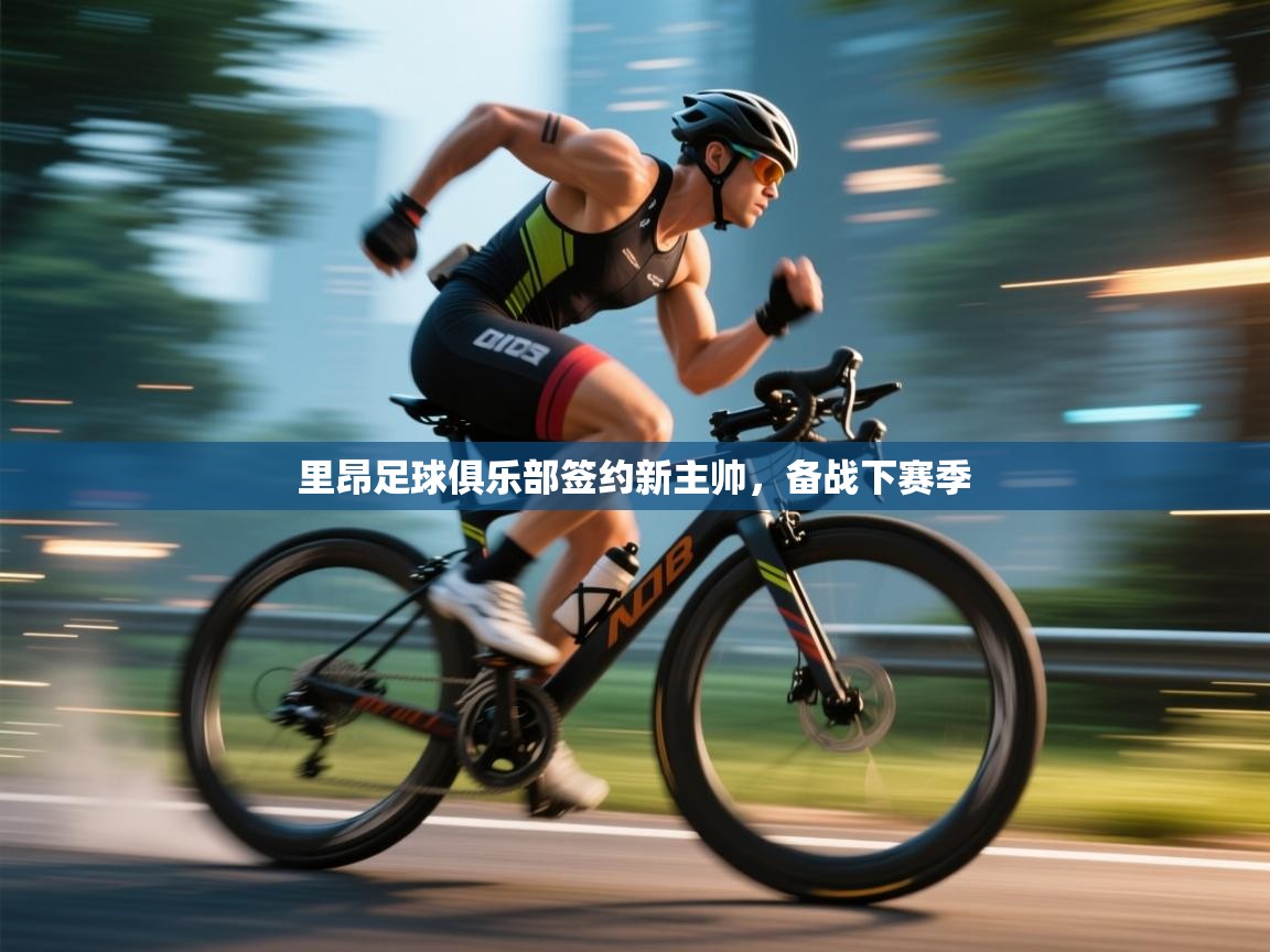 里昂足球俱乐部签约新主帅，备战下赛季