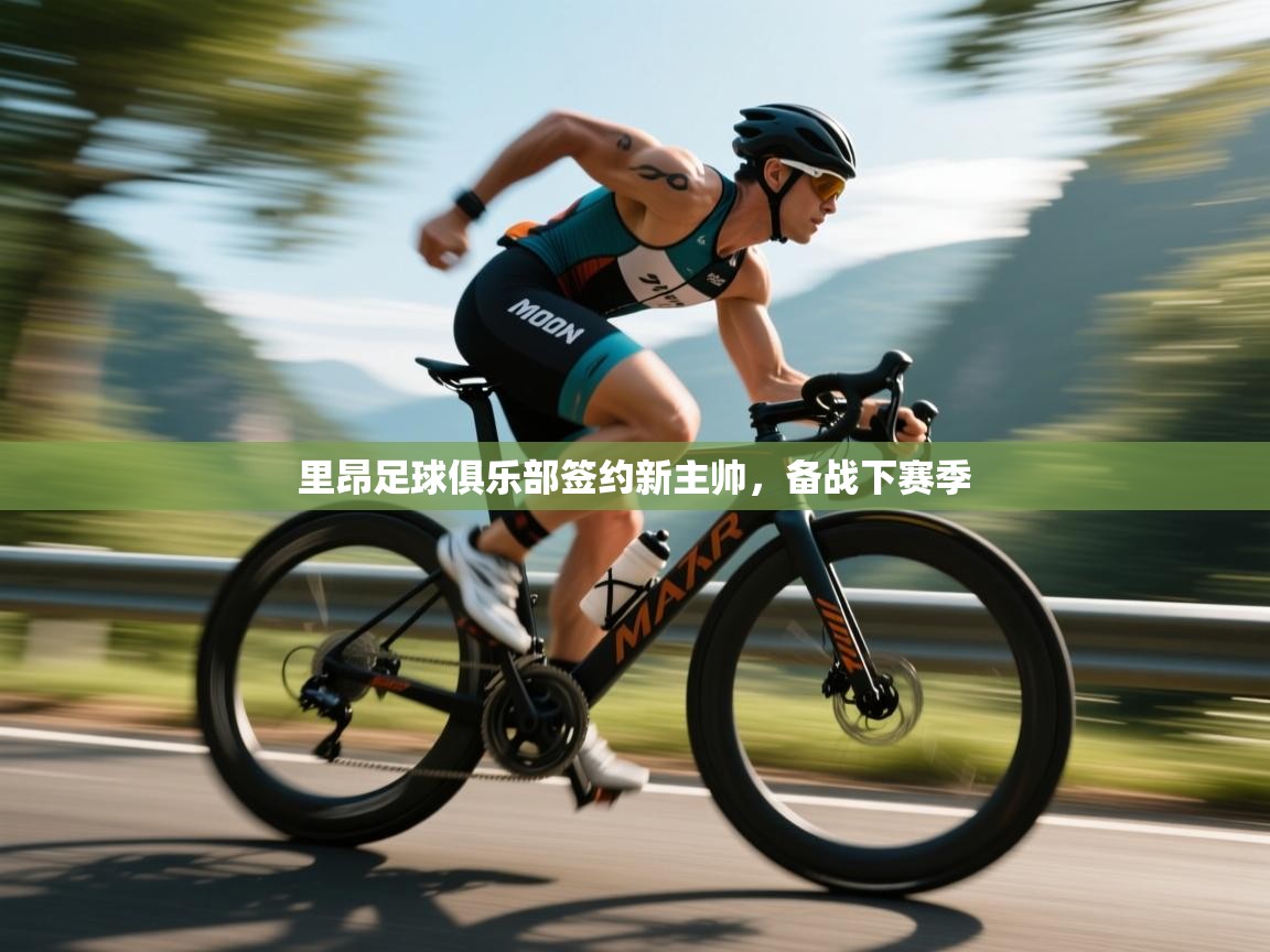 里昂足球俱乐部签约新主帅，备战下赛季  第2张