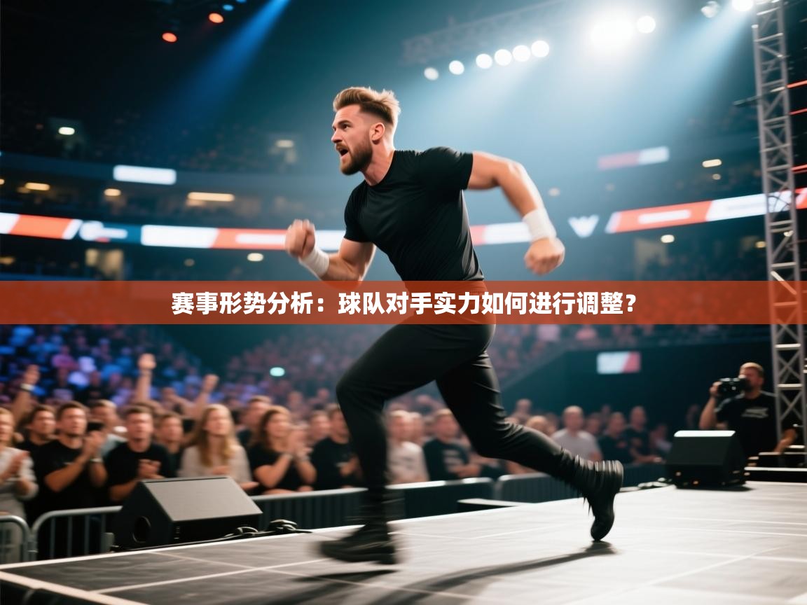 赛事形势分析：球队对手实力如何进行调整？  第2张