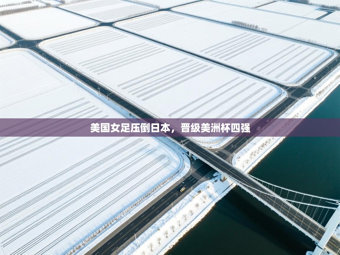 美国女足压倒日本，晋级美洲杯四强  第2张