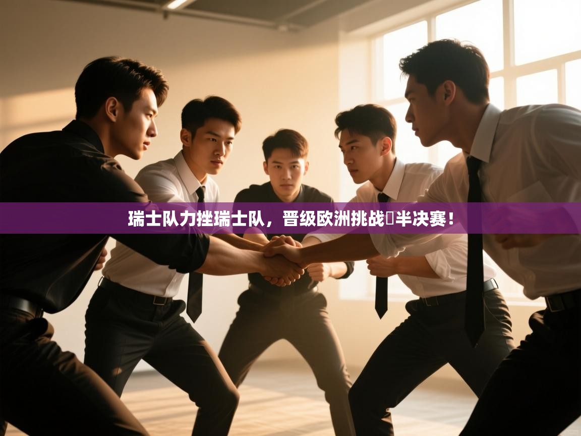 瑞士队力挫瑞士队，晋级欧洲挑战盃半决赛！