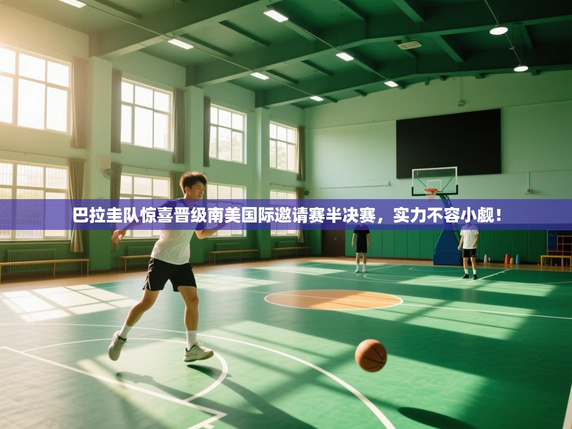 巴拉圭队惊喜晋级南美国际邀请赛半决赛，实力不容小觑！  第2张