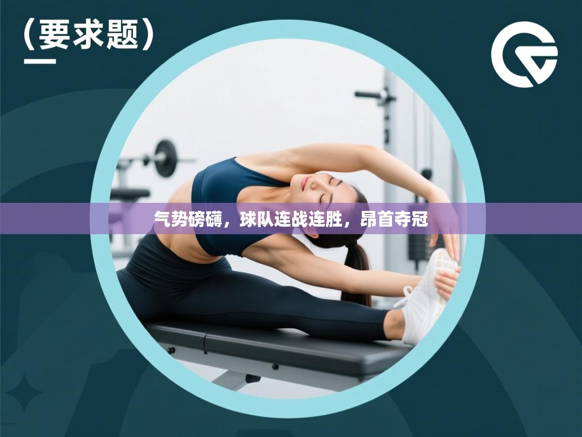 气势磅礴，球队连战连胜，昂首夺冠