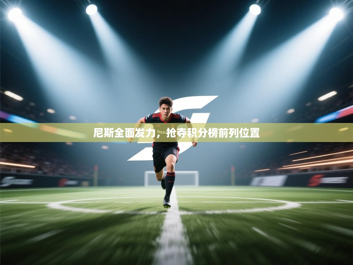 尼斯全面发力，抢夺积分榜前列位置  第2张