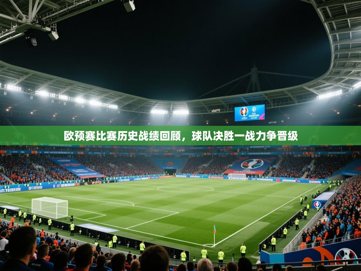 欧预赛比赛历史战绩回顾，球队决胜一战力争晋级