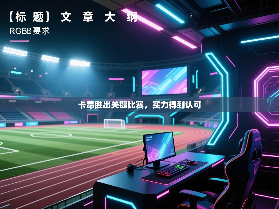 卡昂胜出关键比赛，实力得到认可