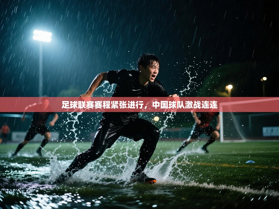 足球联赛赛程紧张进行,中国球队激战连连