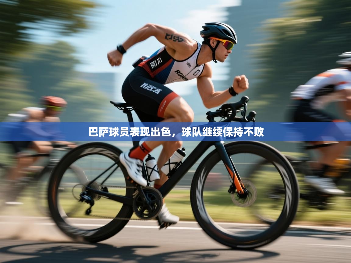 巴萨球员表现出色，球队继续保持不败  第1张