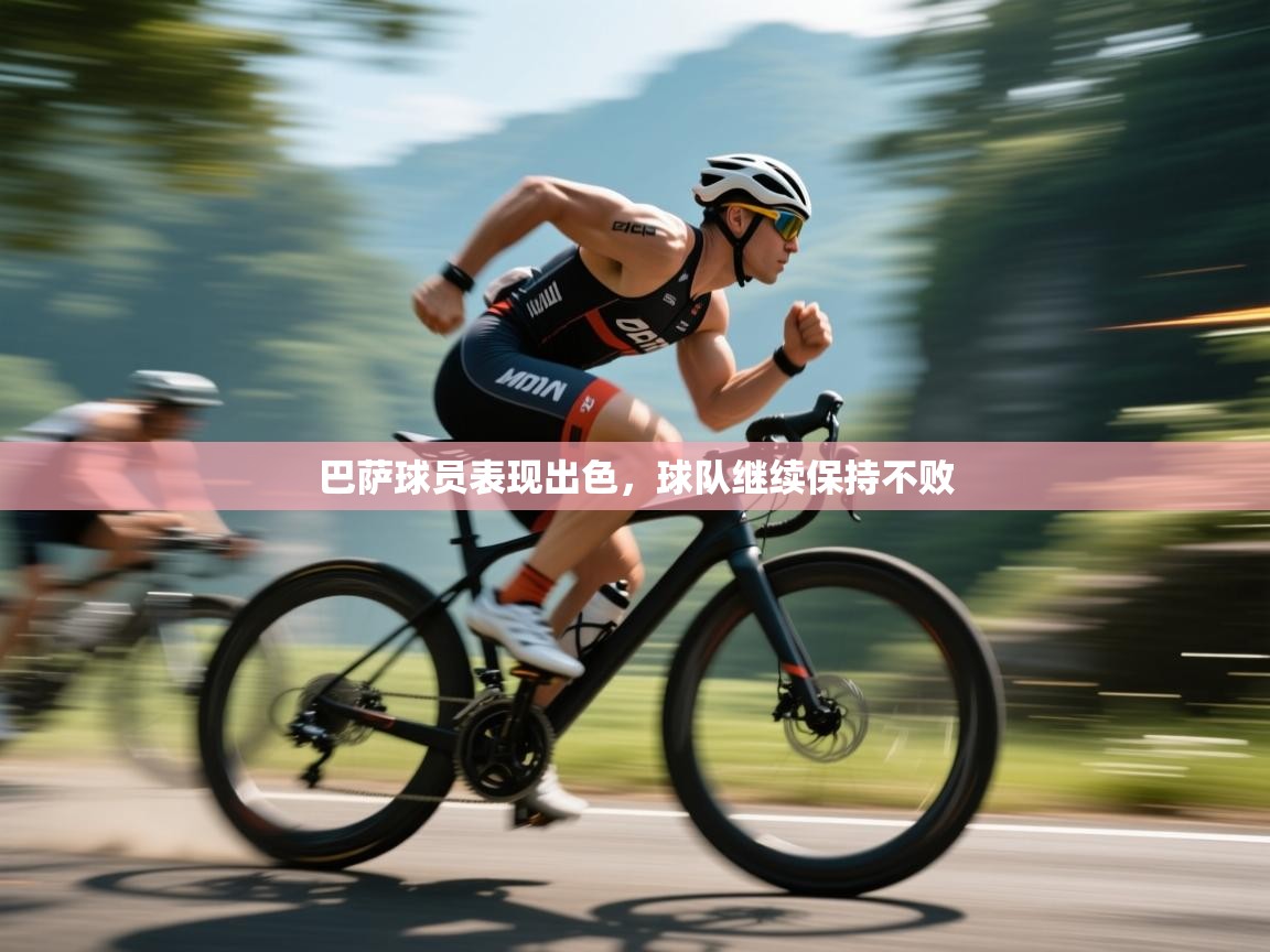 巴萨球员表现出色，球队继续保持不败  第2张