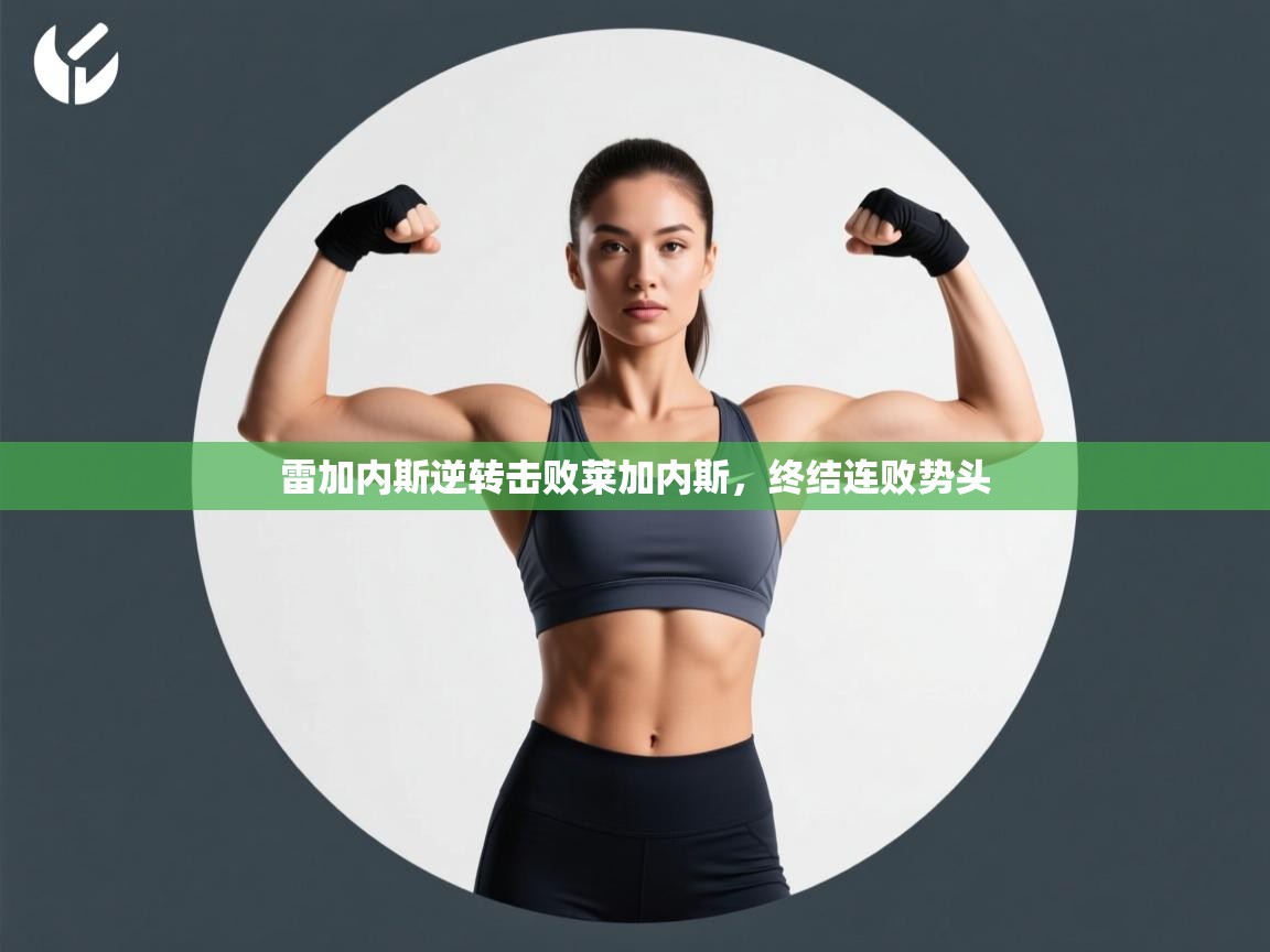 雷加内斯逆转击败莱加内斯,终结连败势头 第2张