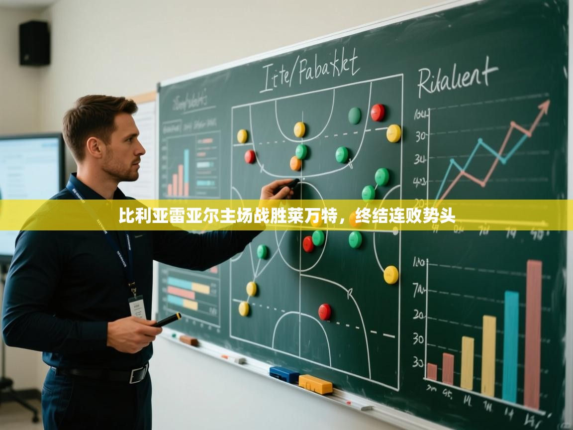 比利亚雷亚尔主场战胜莱万特,终结连败势头