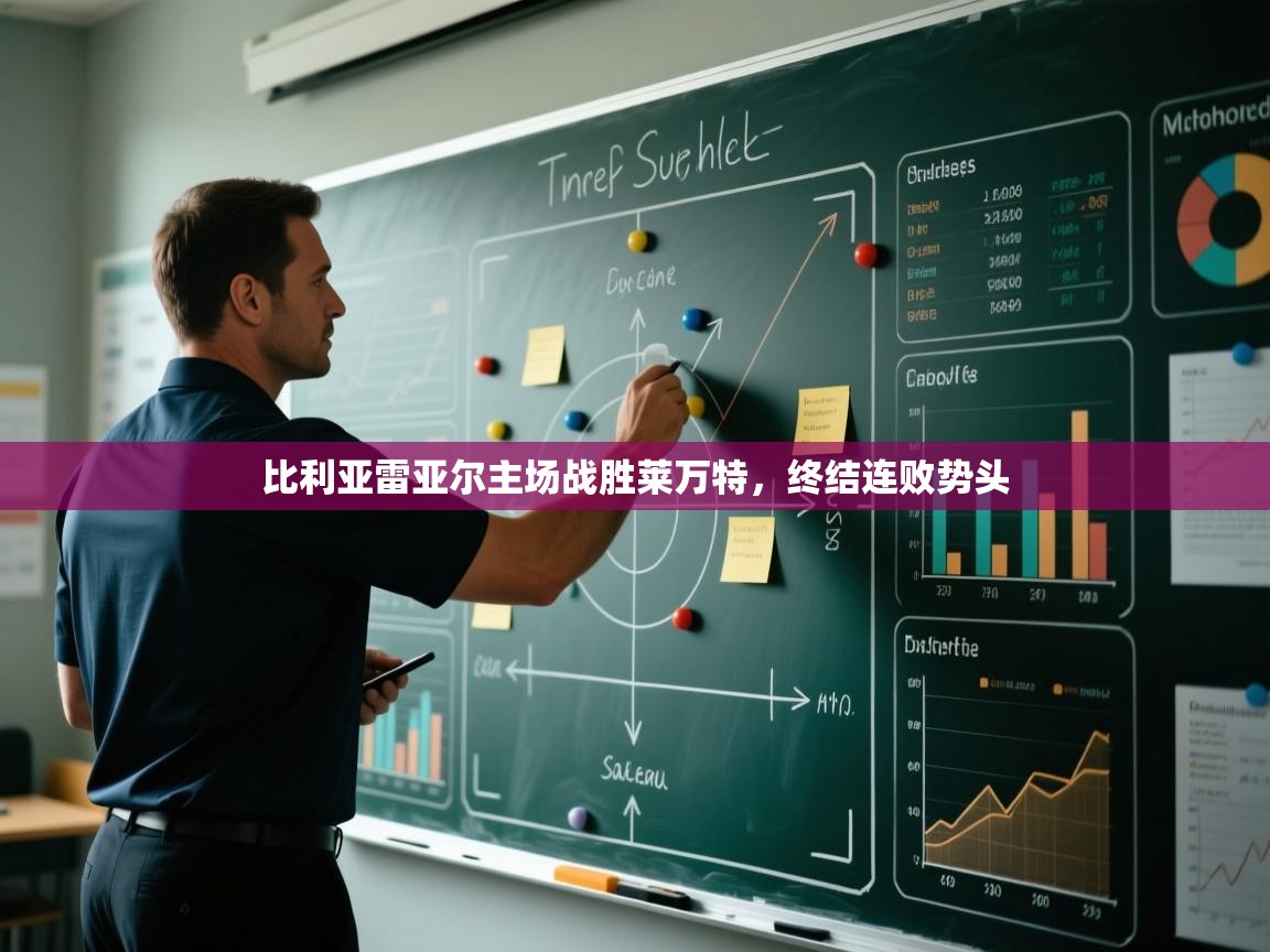 比利亚雷亚尔主场战胜莱万特,终结连败势头 第2张