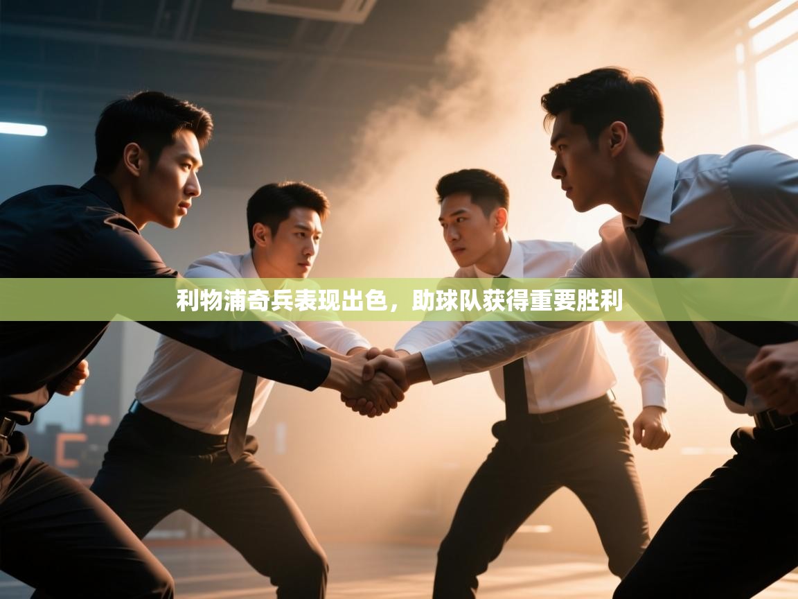 利物浦奇兵表现出色,助球队获得重要胜利