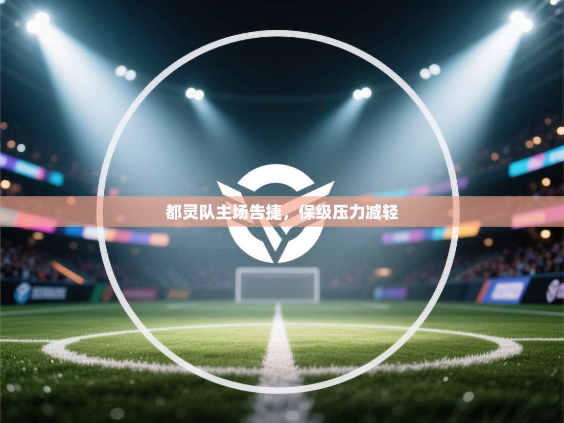 都灵队主场告捷,保级压力减轻 第2张