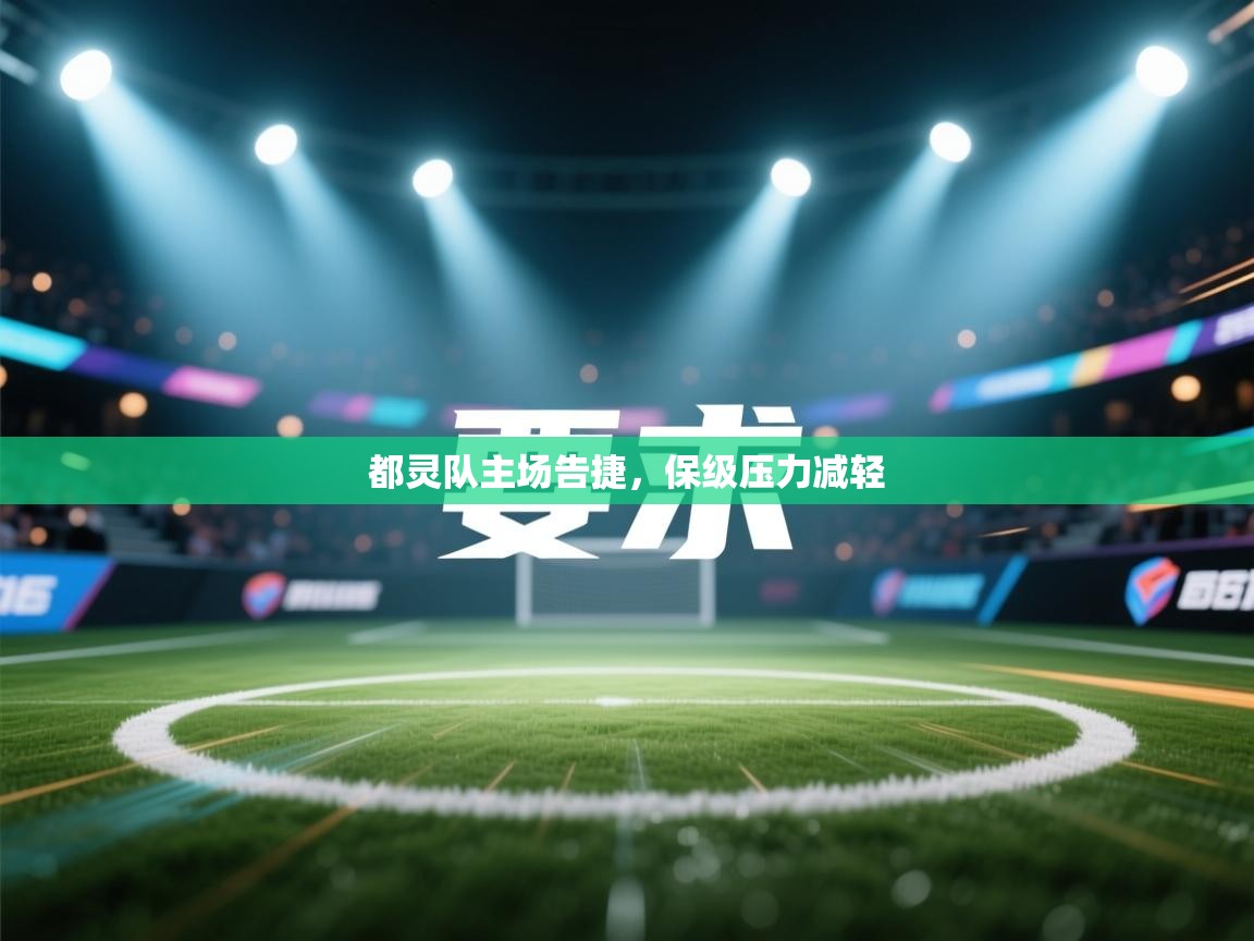 都灵队主场告捷，保级压力减轻