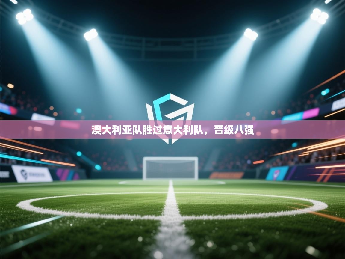 澳大利亚队胜过意大利队，晋级八强