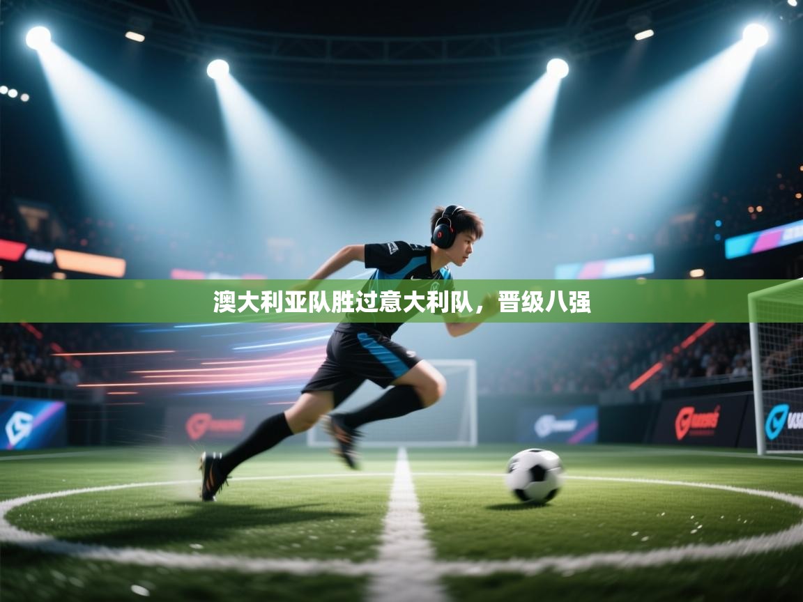 澳大利亚队胜过意大利队,晋级八强 第2张