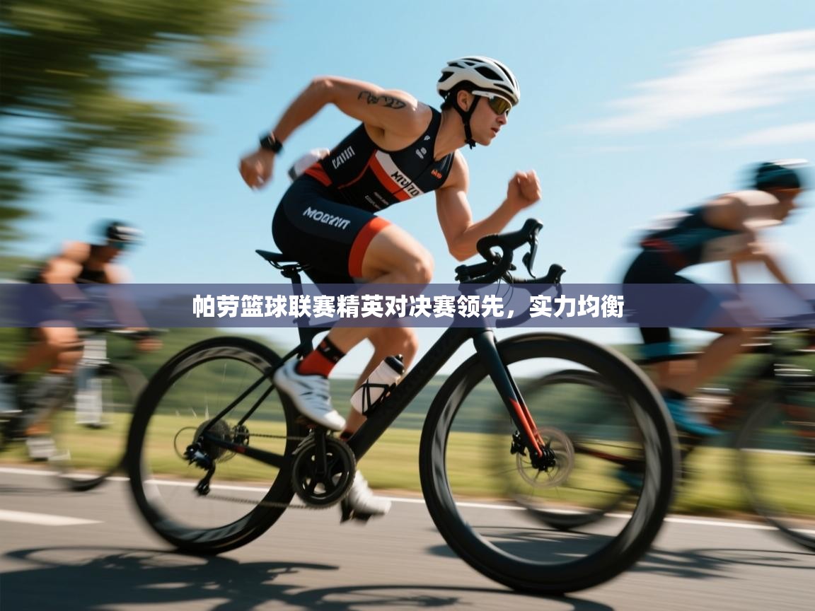 帕劳篮球联赛精英对决赛领先，实力均衡