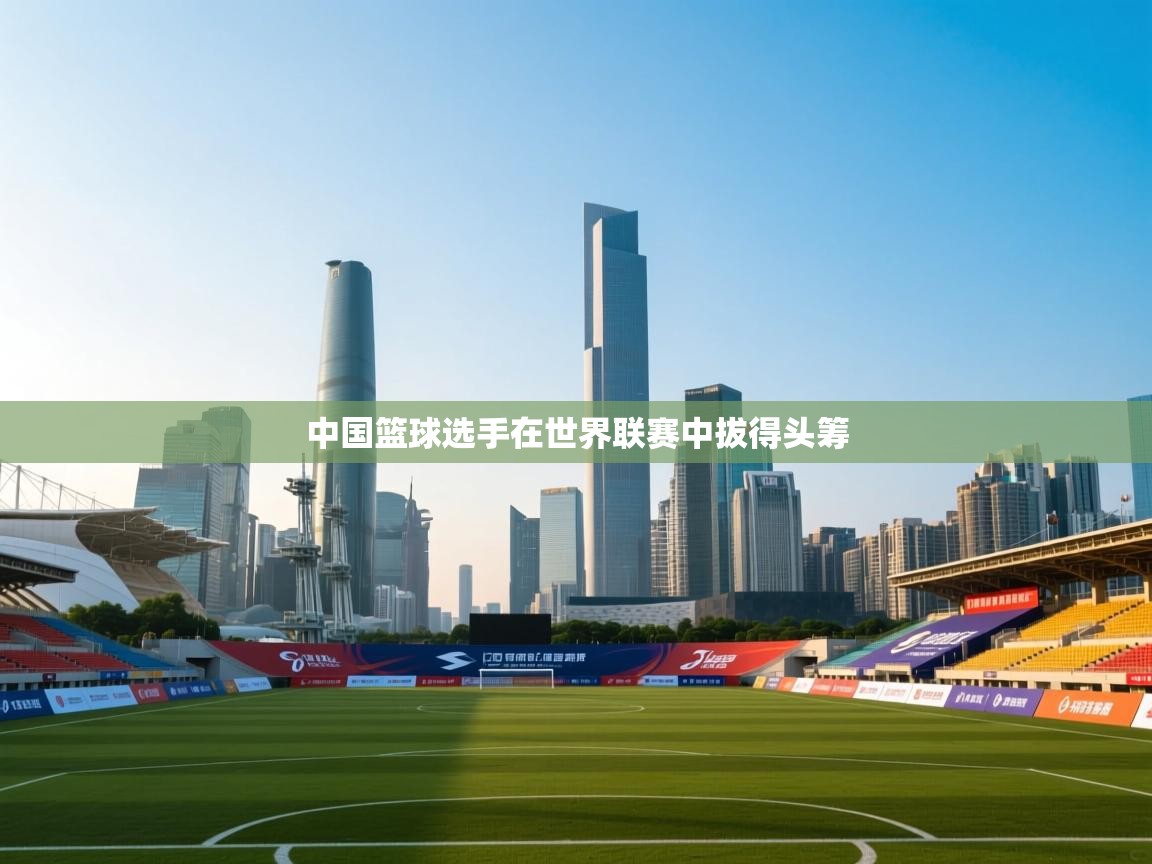 中国篮球选手在世界联赛中拔得头筹  第2张