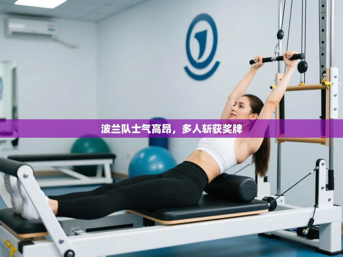 波兰队士气高昂，多人斩获奖牌  第1张