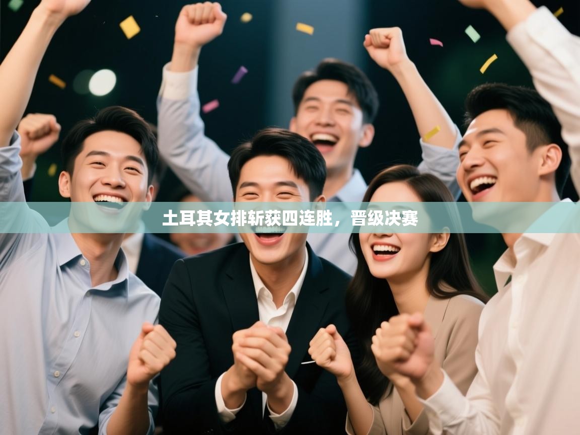 土耳其女排斩获四连胜，晋级决赛