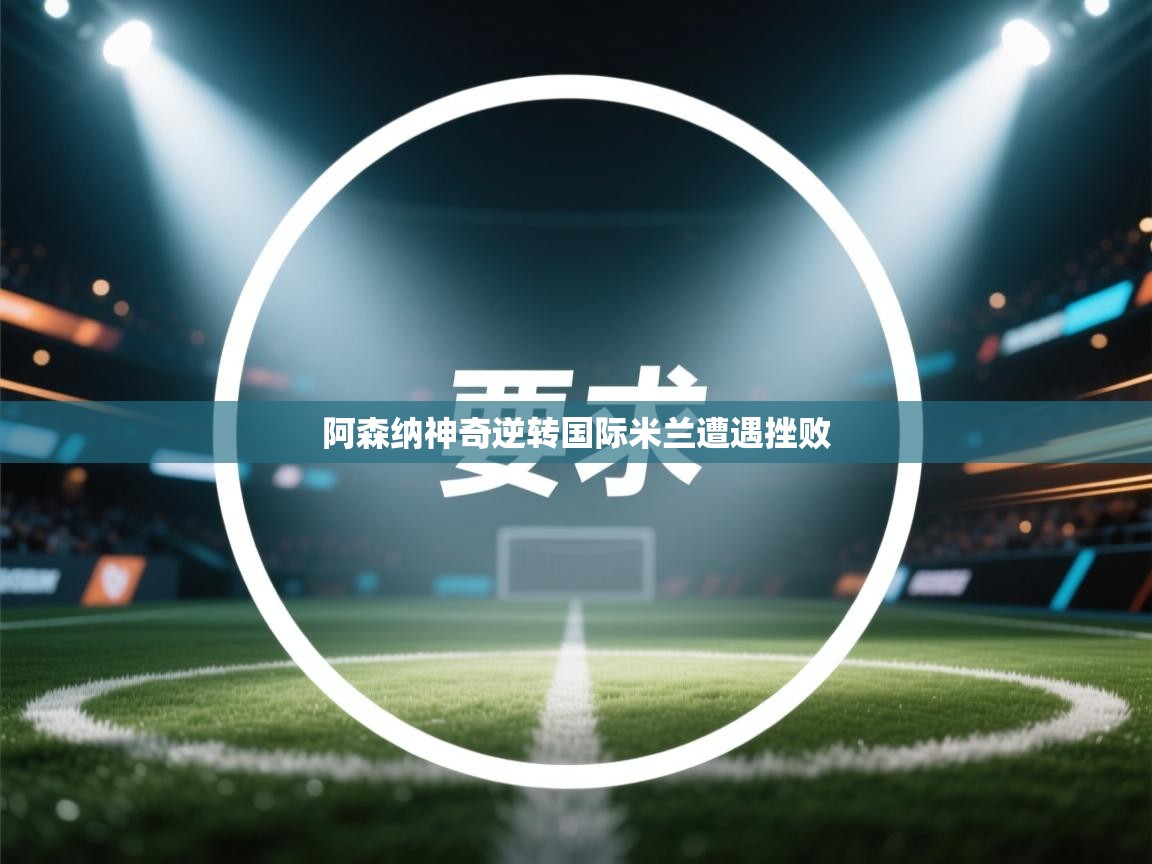 阿森纳神奇逆转国际米兰遭遇挫败