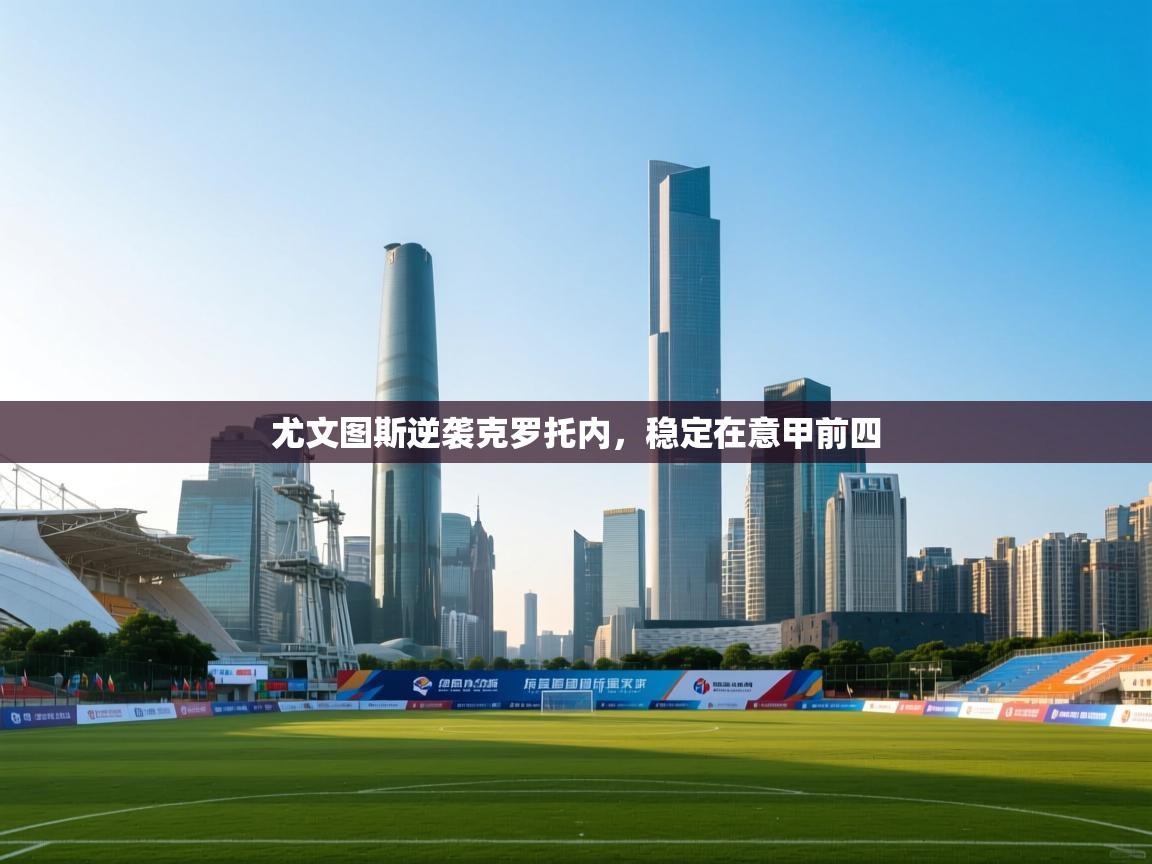 尤文图斯逆袭克罗托内,稳定在意甲前四