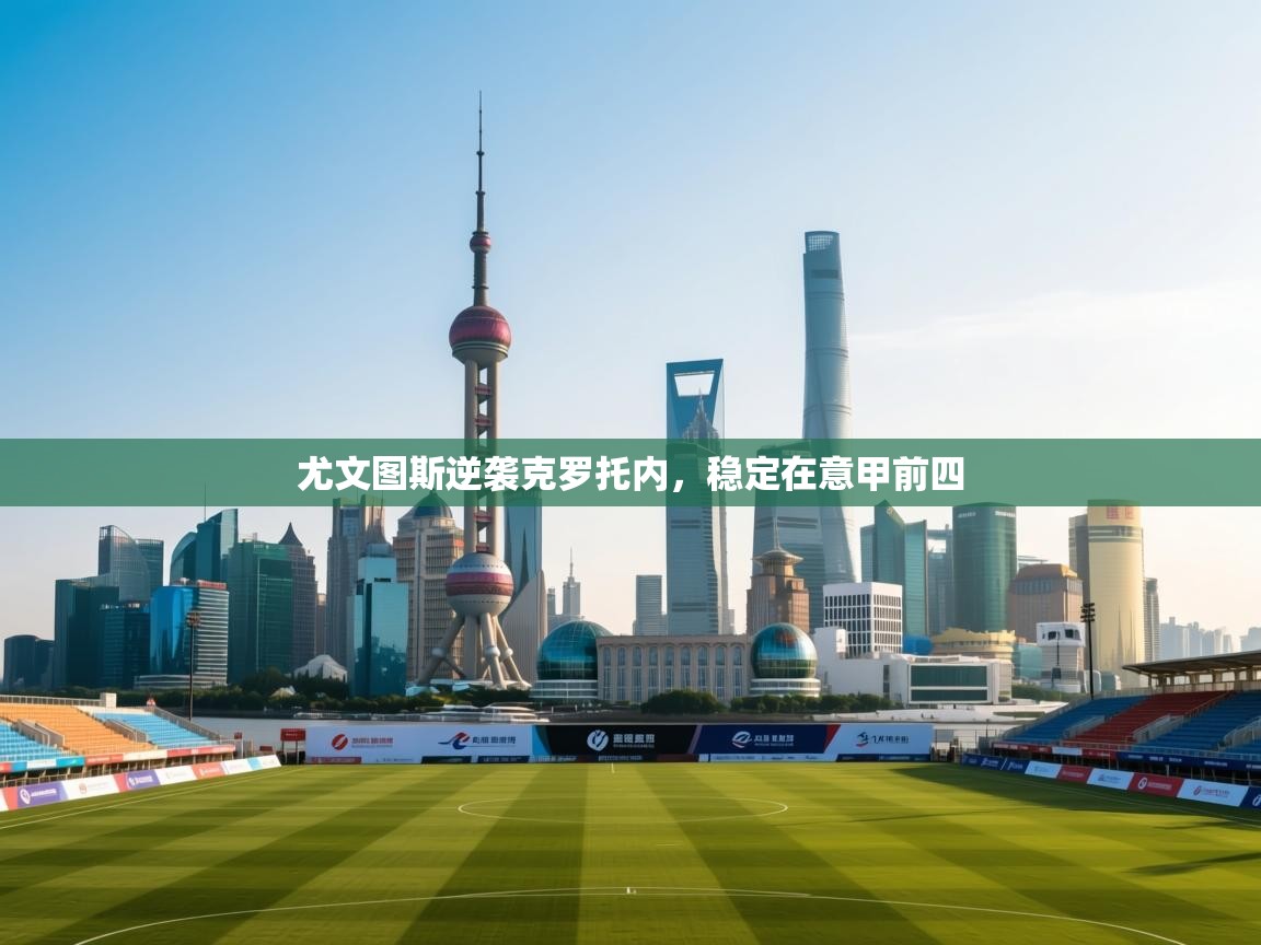 尤文图斯逆袭克罗托内，稳定在意甲前四  第2张