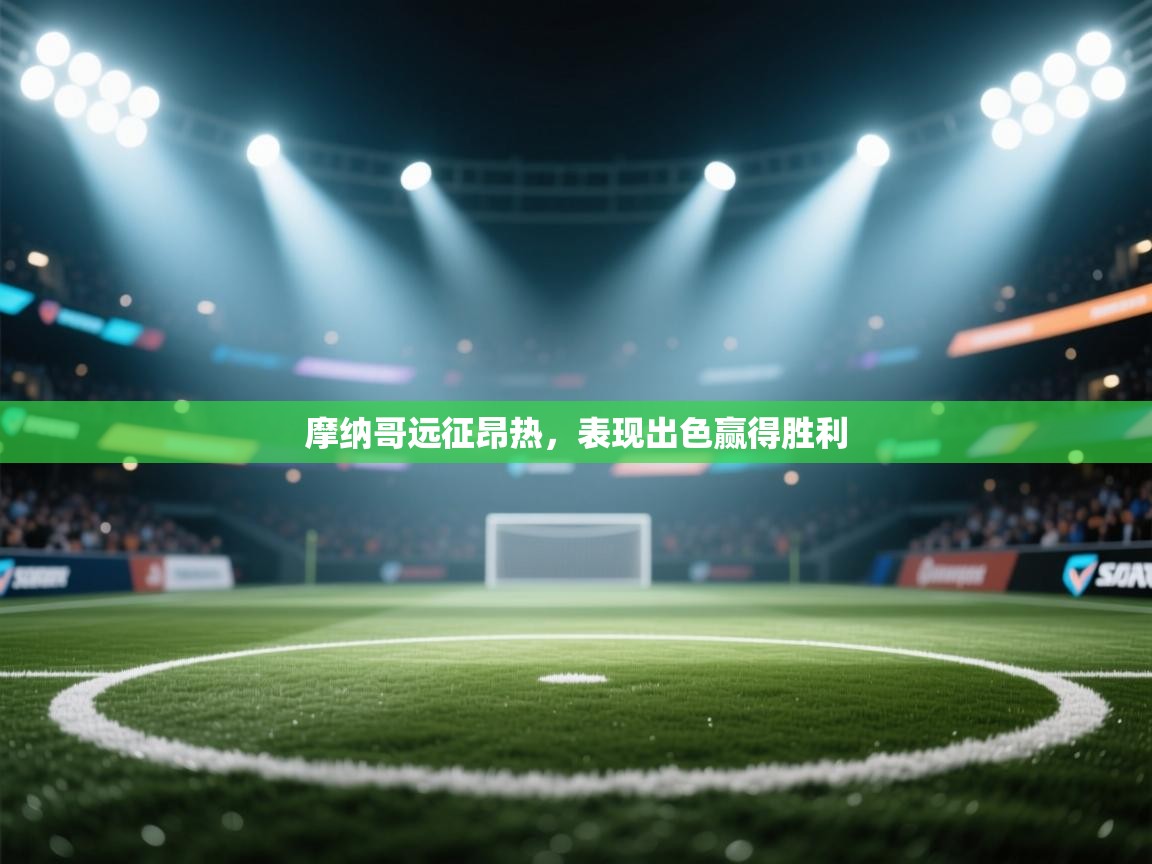 摩纳哥远征昂热,表现出色赢得胜利