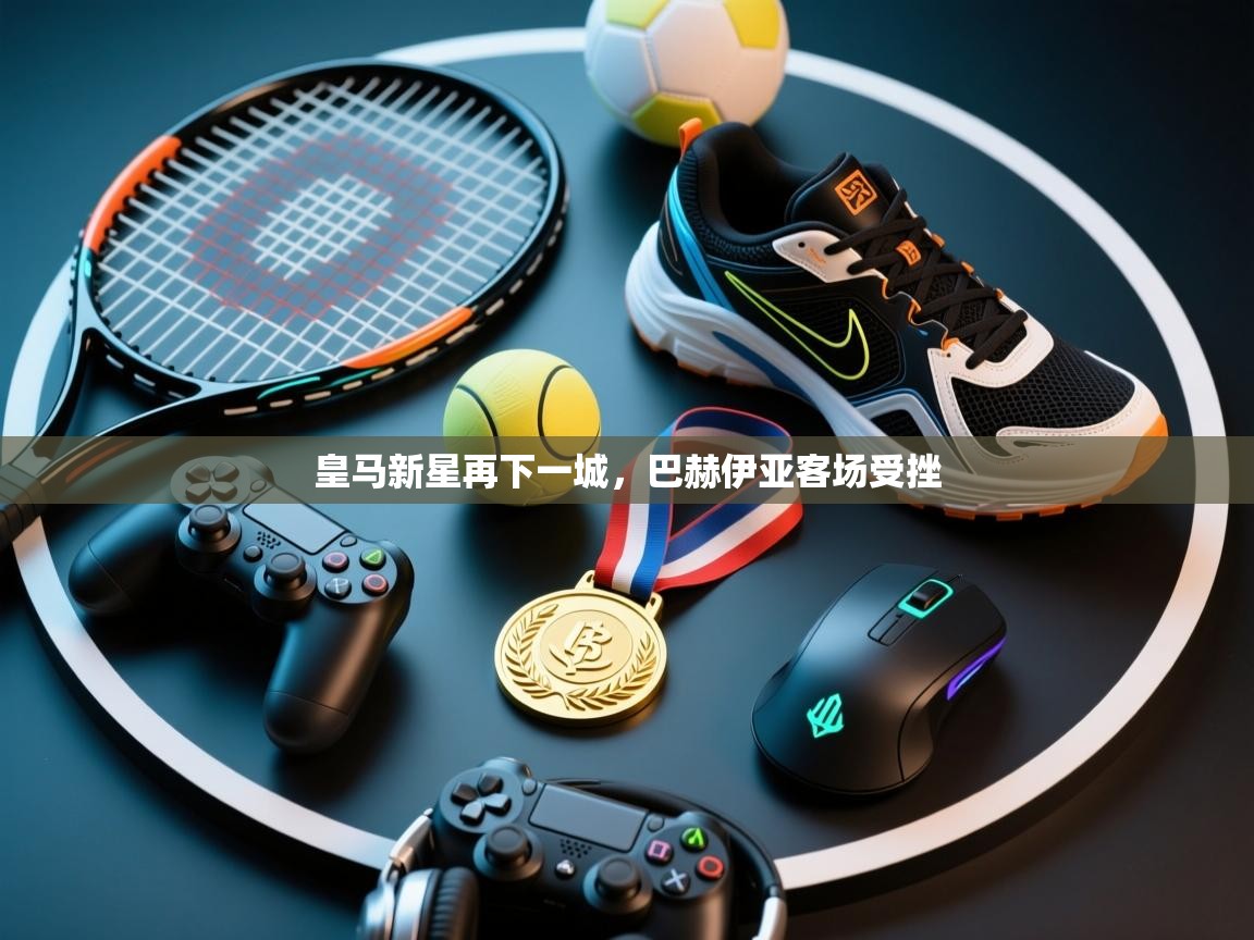 皇马新星再下一城,巴赫伊亚客场受挫 第2张