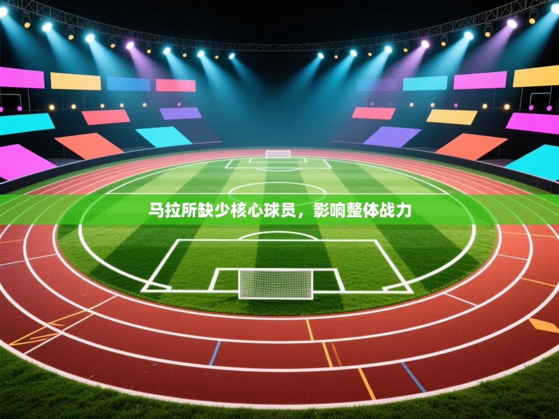 马拉所缺少核心球员，影响整体战力