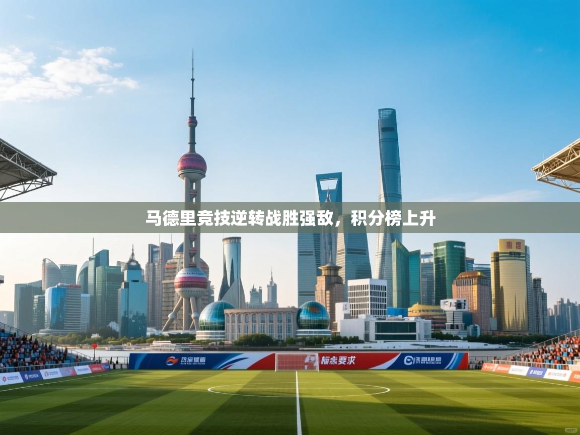 马德里竞技逆转战胜强敌，积分榜上升