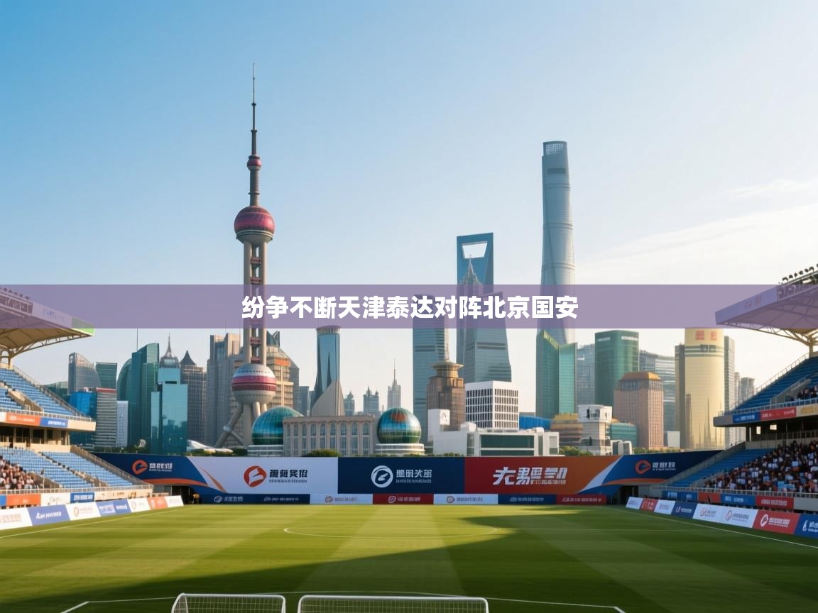 纷争不断天津泰达对阵北京国安