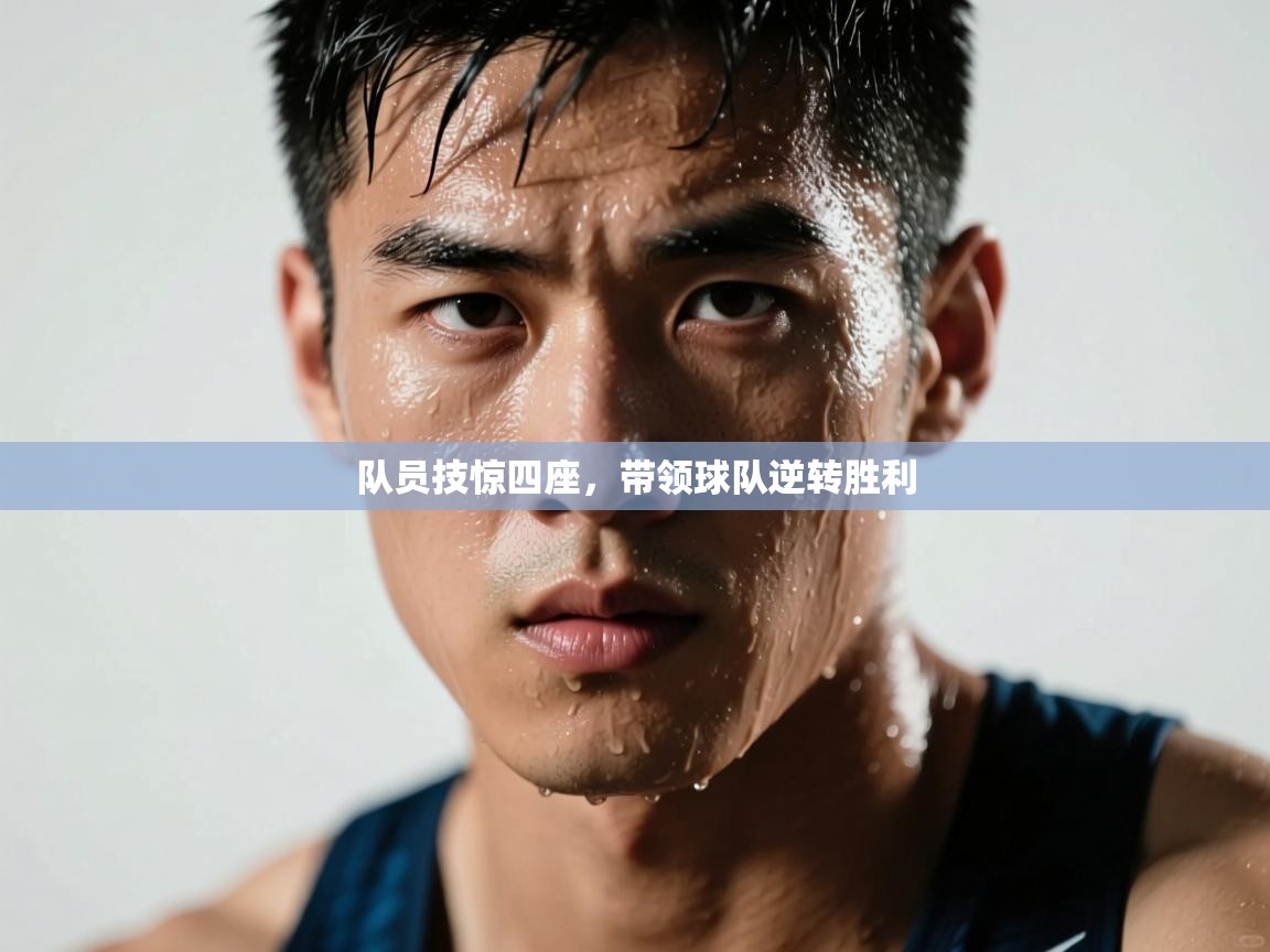 队员技惊四座,带领球队逆转胜利 第2张