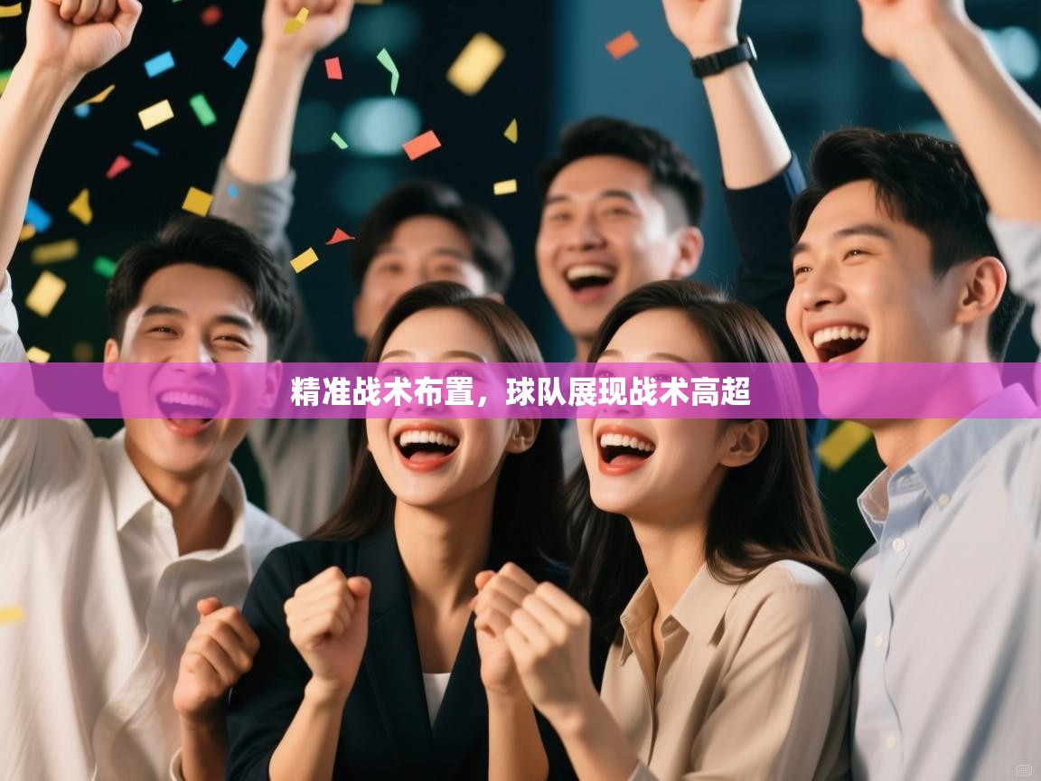 精准战术布置，球队展现战术高超