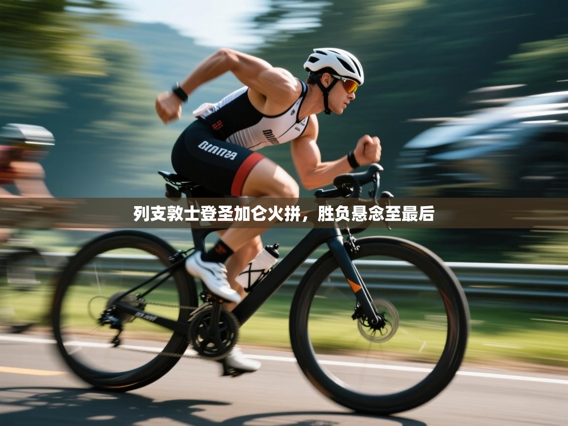 列支敦士登圣加仑火拼，胜负悬念至最后