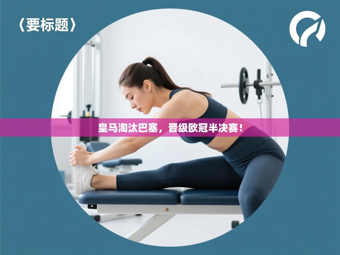 皇马淘汰巴塞，晋级欧冠半决赛！  第2张