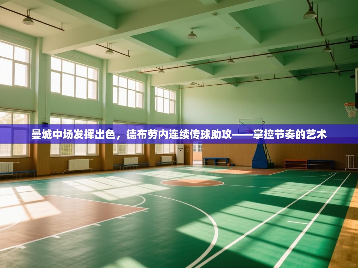 曼城中场发挥出色,德布劳内连续传球助攻——掌控节奏的艺术