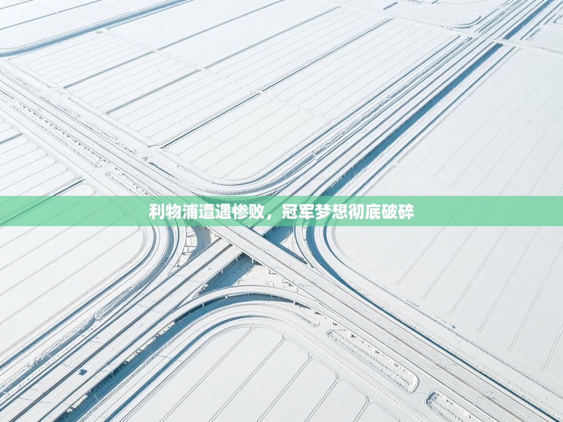 利物浦遭遇惨败，冠军梦想彻底破碎  第1张