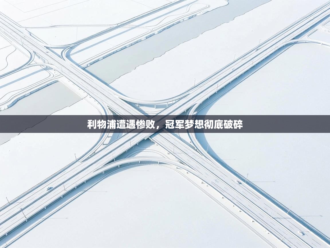 利物浦遭遇惨败，冠军梦想彻底破碎  第2张