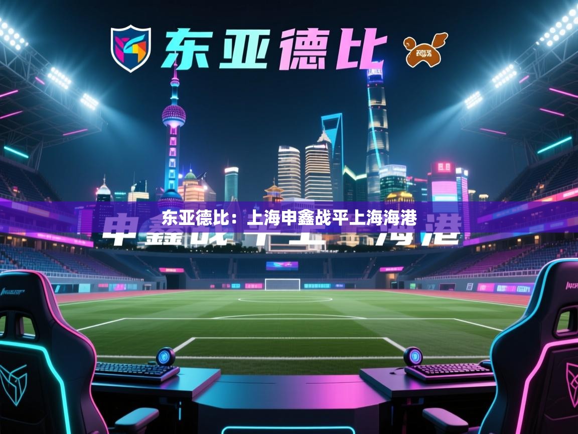 东亚德比:上海申鑫战平上海海港 第1张