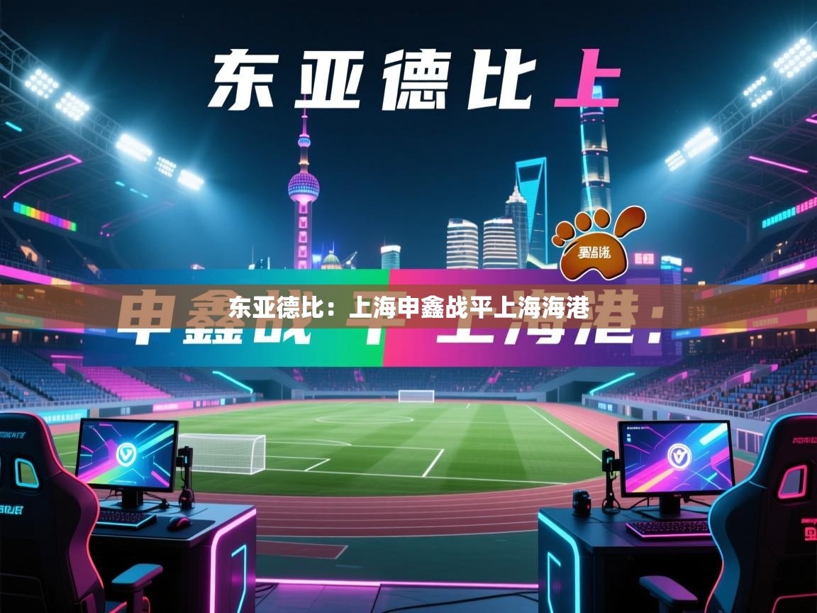 东亚德比:上海申鑫战平上海海港 第2张