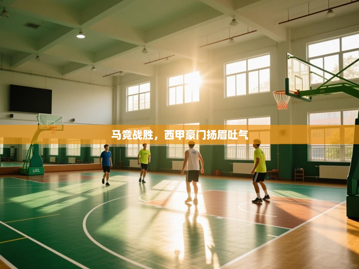 马竞战胜，西甲豪门扬眉吐气