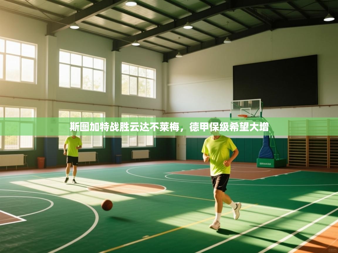 斯图加特战胜云达不莱梅,德甲保级希望大增