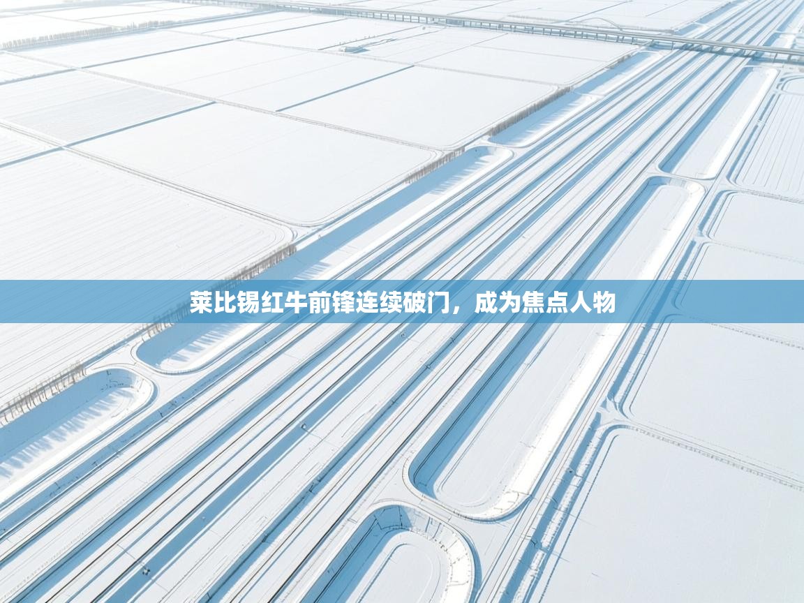 莱比锡红牛前锋连续破门，成为焦点人物