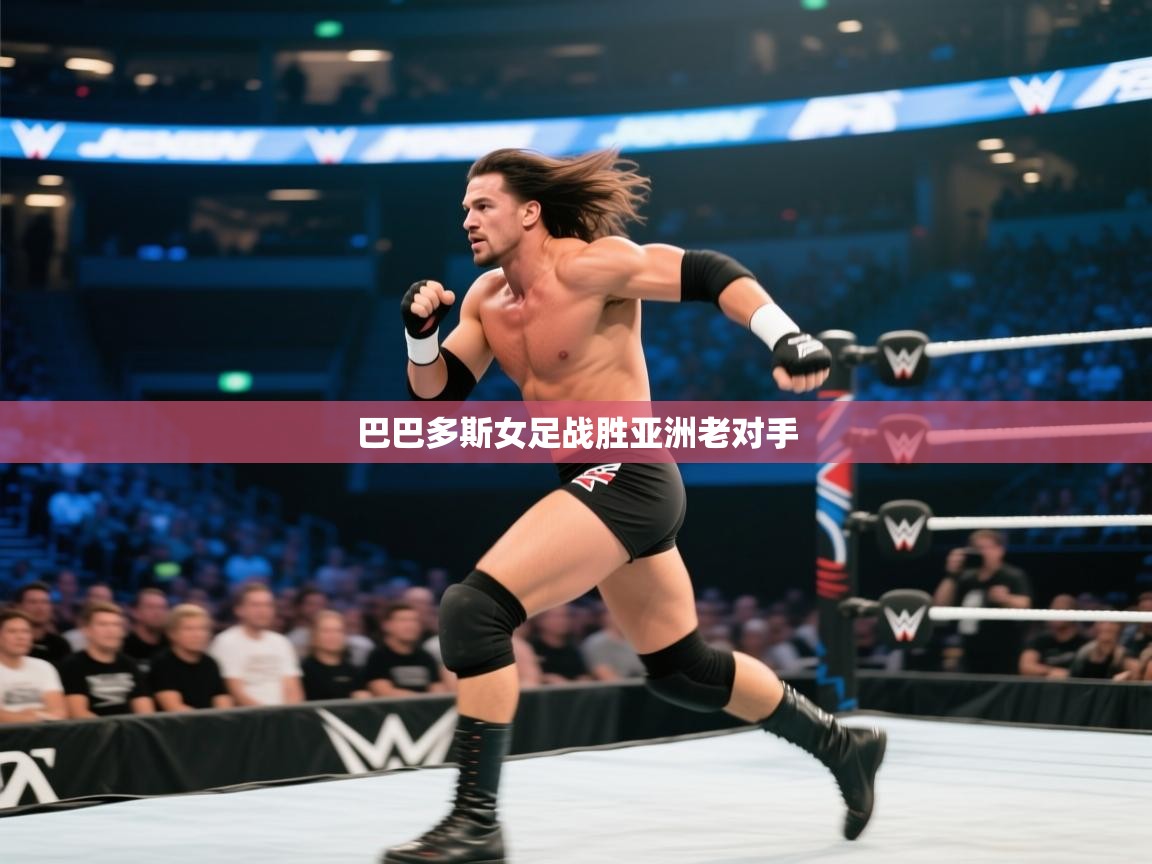 巴巴多斯女足战胜亚洲老对手 第1张