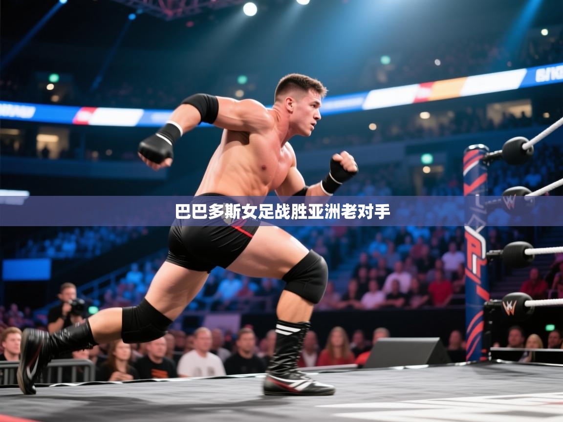 巴巴多斯女足战胜亚洲老对手 第2张