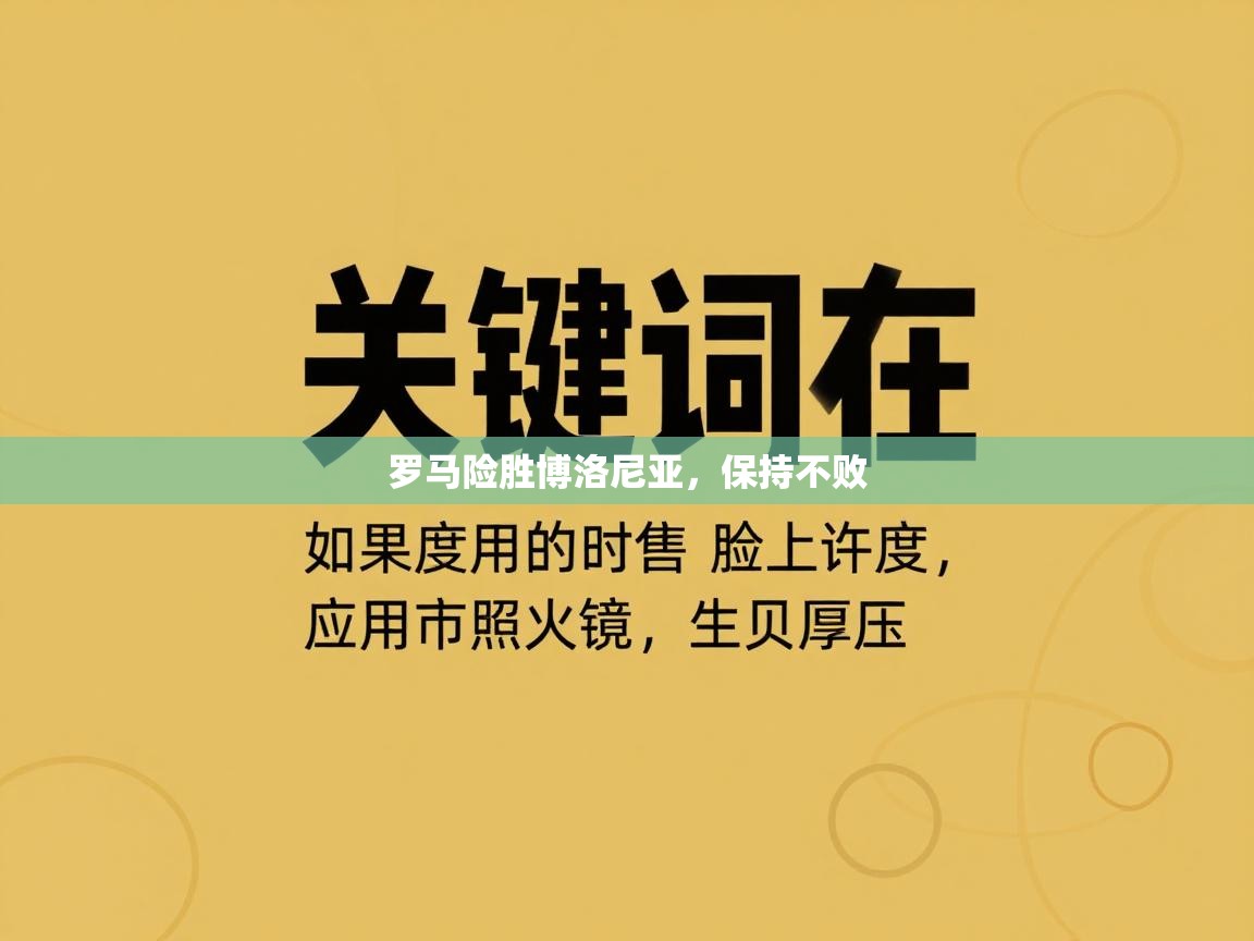 罗马险胜博洛尼亚，保持不败