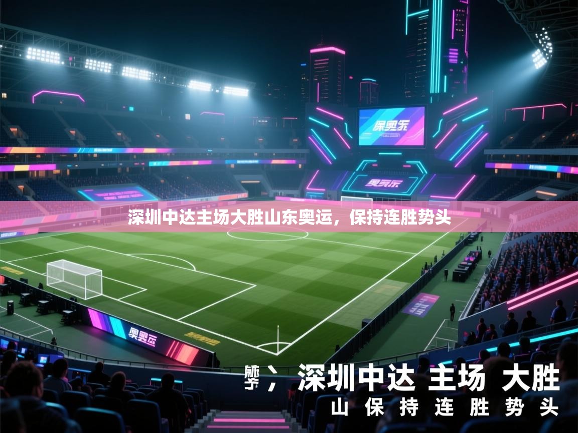 深圳中达主场大胜山东奥运,保持连胜势头