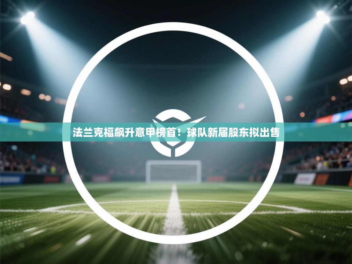 法兰克福飙升意甲榜首!球队新届股东拟出售